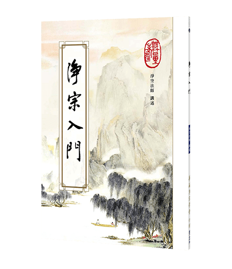 淨宗入門- 華藏淨宗弘化網- 書籍介紹