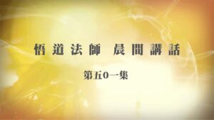 12/27悟道法師晨間講話 第501集｜惡心常昏暗 召惡而臨災