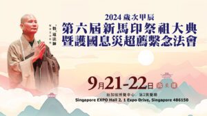 9/21~22線上直播共修｜第六屆新馬印祭祖大典暨護國息災超薦繫念法會