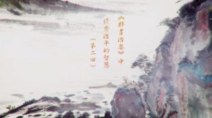 《群書治要》中修齊治平的智慧 11 成德法師(蔡禮旭老師)