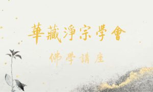 10~11月份 華藏淨宗學會佛學講座