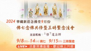 9/8~15 線上直播共修｜新莊念佛堂佛七暨三時繫念法會