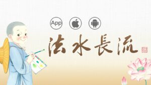 1/4更新App｜法水長流2.0.3、佛陀教育網路學院2.0.3