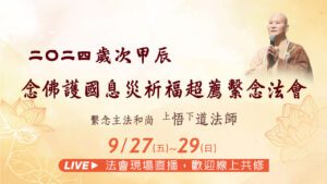 9/27~29線上直播共修｜2024歲次甲辰念佛護國息災祈福超薦繫念法會