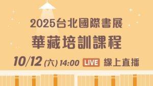 10/12線上直播｜國際書展培訓課程恭請 上悟下道法師開示