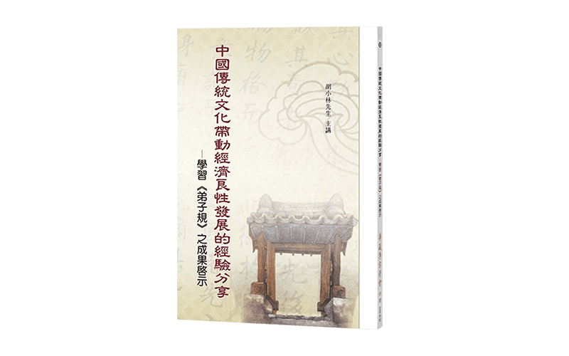 中國傳統文化帶動經濟良性發展的經驗分享─學習《弟子規》之成果啟示精選圖片