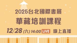 12/28線上直播｜國際書展培訓課程恭請 上悟下道法師開示