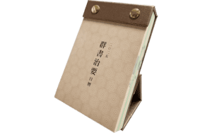 2025年群書治要日曆