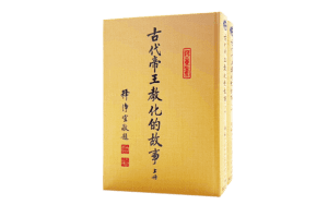 古代帝王教化的故事(上下冊)