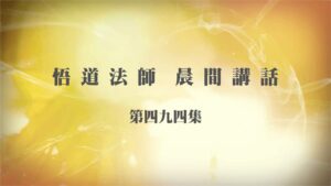 12/3悟道法師晨間講話 第494集｜刑禍隨之