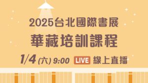 1/4線上直播｜2025國際書展培訓課恭請 上悟下道法師主講