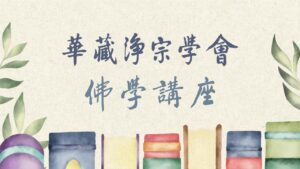 1月份 華藏淨宗學會佛學講座