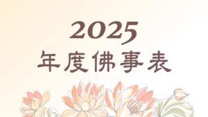 2025年度佛事表-1~2月