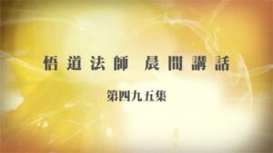 12/4悟道法師晨間講話 第495集｜遇禍以福對，福氣常隨身