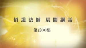 12/26悟道法師晨間講話 第500集｜憂勤惕勵聚福祿