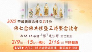 2/9~16 線上共修｜新莊念佛堂佛七(2/9~11重播2/12~15直播)暨三時繫念法會(直播)