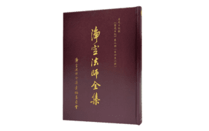 淨空法師全集 慈光日記類 二