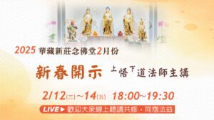 2/12~14 悟道法師講經 線上直播｜新春開示