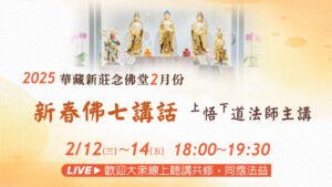 2/12~14 悟道法師講經 線上直播｜2025年新春佛七講話