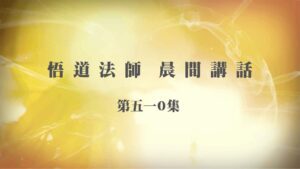 2/12悟道法師晨間講話 第510集｜人命無常 修善斷惡要趁早